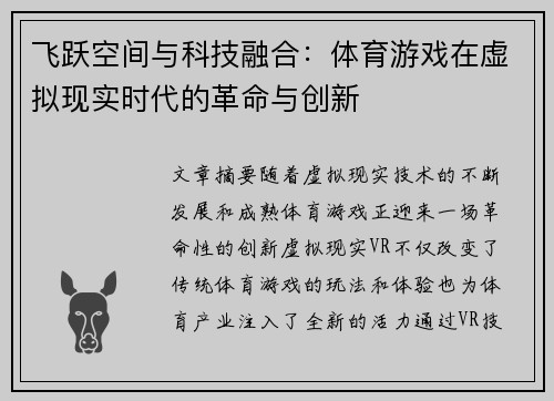 飞跃空间与科技融合：体育游戏在虚拟现实时代的革命与创新