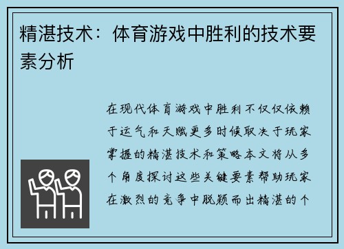 精湛技术：体育游戏中胜利的技术要素分析
