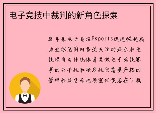 电子竞技中裁判的新角色探索
