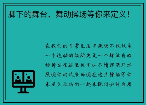 脚下的舞台，舞动操场等你来定义！