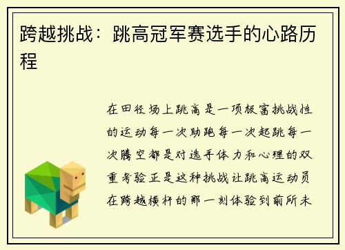 跨越挑战：跳高冠军赛选手的心路历程