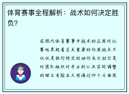 体育赛事全程解析：战术如何决定胜负？
