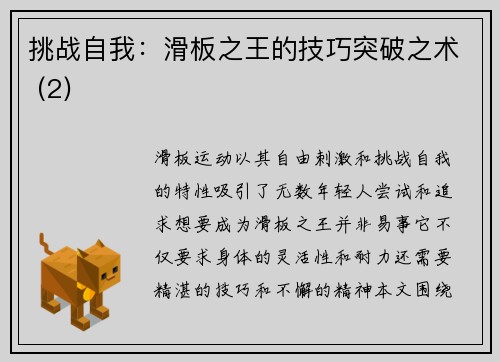 挑战自我：滑板之王的技巧突破之术 (2)