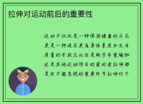 拉伸对运动前后的重要性