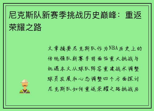 尼克斯队新赛季挑战历史巅峰：重返荣耀之路