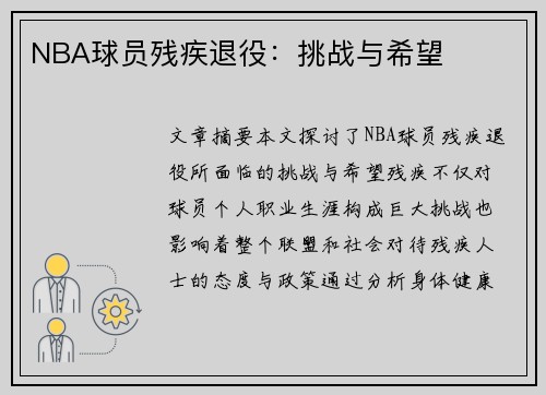 NBA球员残疾退役：挑战与希望