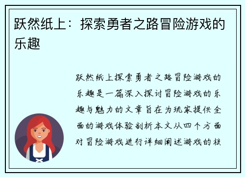 跃然纸上：探索勇者之路冒险游戏的乐趣