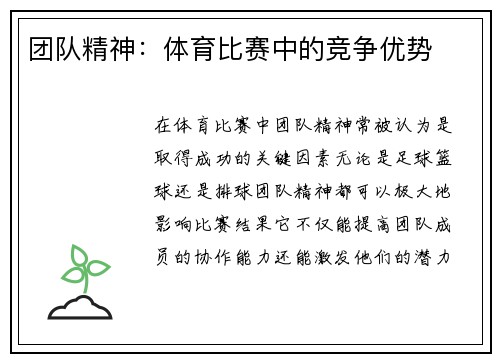团队精神：体育比赛中的竞争优势