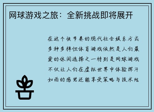 网球游戏之旅：全新挑战即将展开
