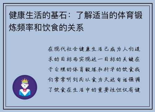 健康生活的基石：了解适当的体育锻炼频率和饮食的关系