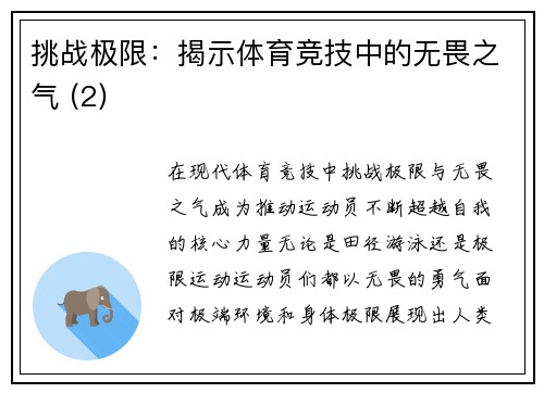 挑战极限：揭示体育竞技中的无畏之气 (2)