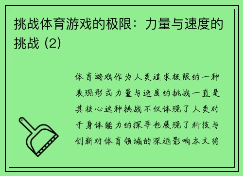 挑战体育游戏的极限：力量与速度的挑战 (2)