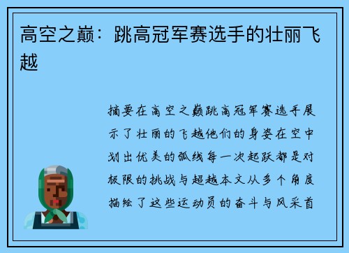 高空之巅：跳高冠军赛选手的壮丽飞越