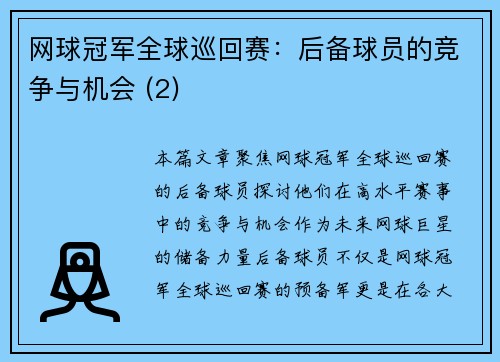 网球冠军全球巡回赛：后备球员的竞争与机会 (2)
