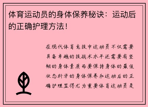 体育运动员的身体保养秘诀：运动后的正确护理方法！