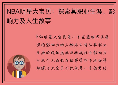 NBA明星大宝贝：探索其职业生涯、影响力及人生故事