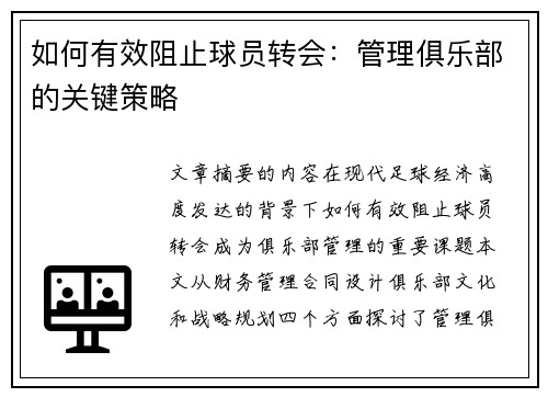 如何有效阻止球员转会：管理俱乐部的关键策略