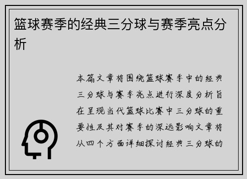 篮球赛季的经典三分球与赛季亮点分析