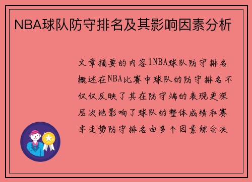 NBA球队防守排名及其影响因素分析