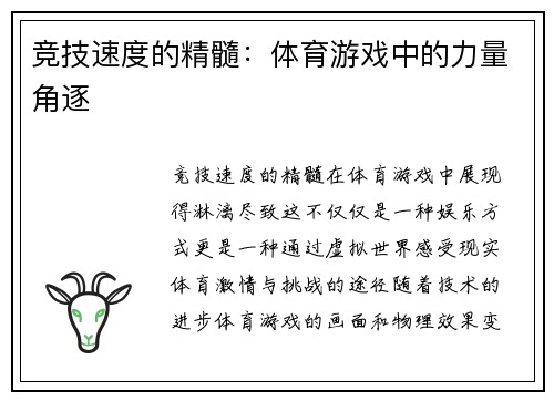 竞技速度的精髓：体育游戏中的力量角逐