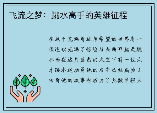 飞流之梦：跳水高手的英雄征程
