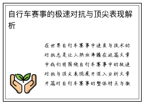 自行车赛事的极速对抗与顶尖表现解析