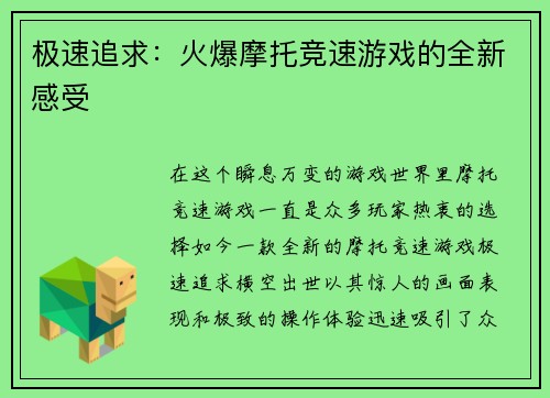 极速追求：火爆摩托竞速游戏的全新感受
