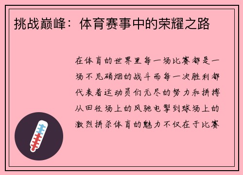 挑战巅峰：体育赛事中的荣耀之路