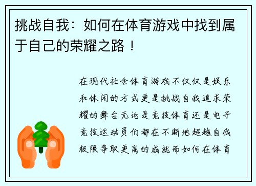 挑战自我：如何在体育游戏中找到属于自己的荣耀之路 !