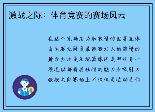 激战之际：体育竞赛的赛场风云