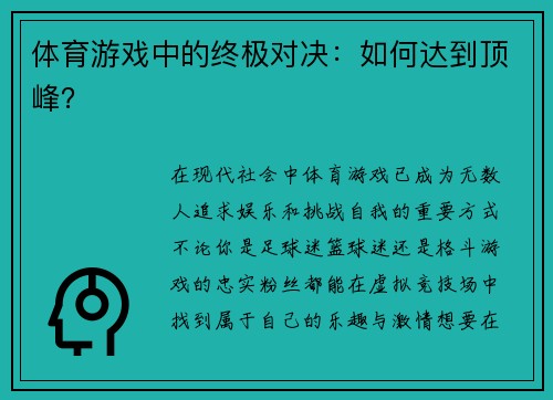 体育游戏中的终极对决：如何达到顶峰？