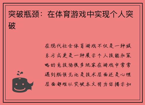 突破瓶颈：在体育游戏中实现个人突破