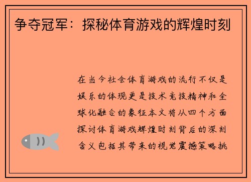争夺冠军：探秘体育游戏的辉煌时刻