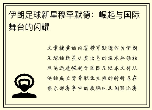 伊朗足球新星穆罕默德：崛起与国际舞台的闪耀