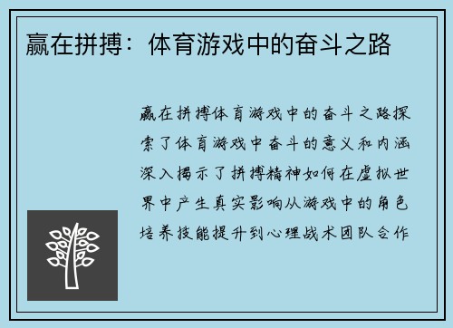 赢在拼搏：体育游戏中的奋斗之路