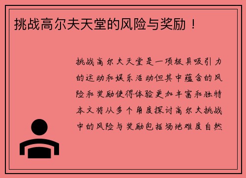 挑战高尔夫天堂的风险与奖励 !